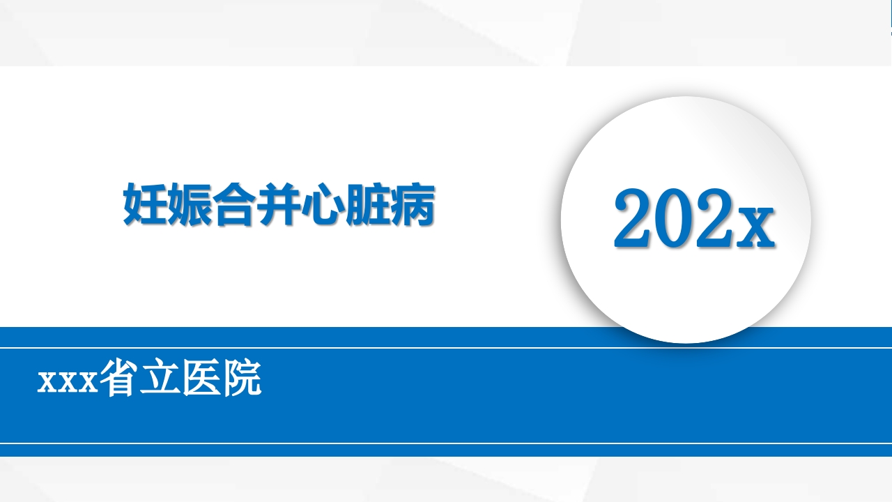 妊娠合并心脏病ppt课件28
