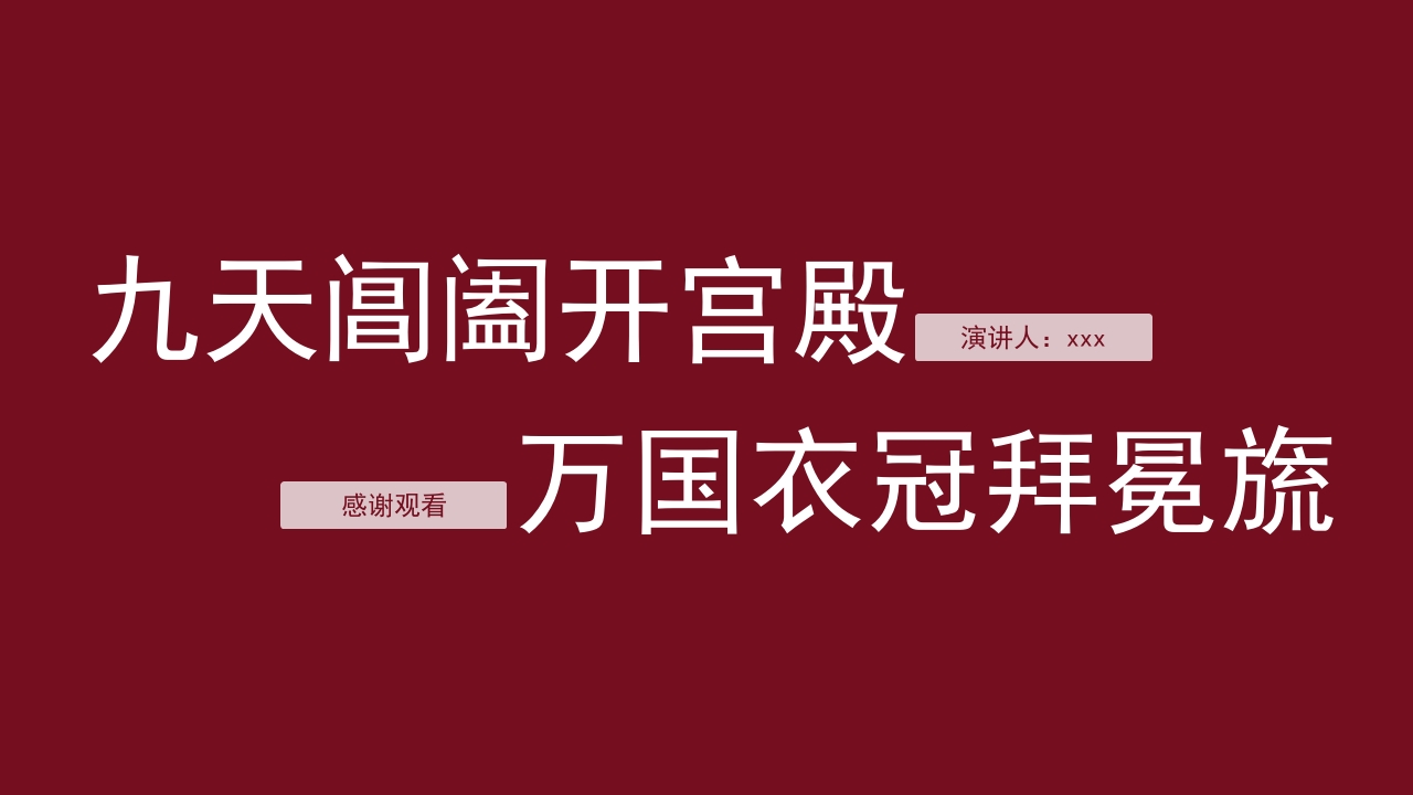 “大唐皇朝”中国历史之唐朝历史知识普及主题教育PPT课件28