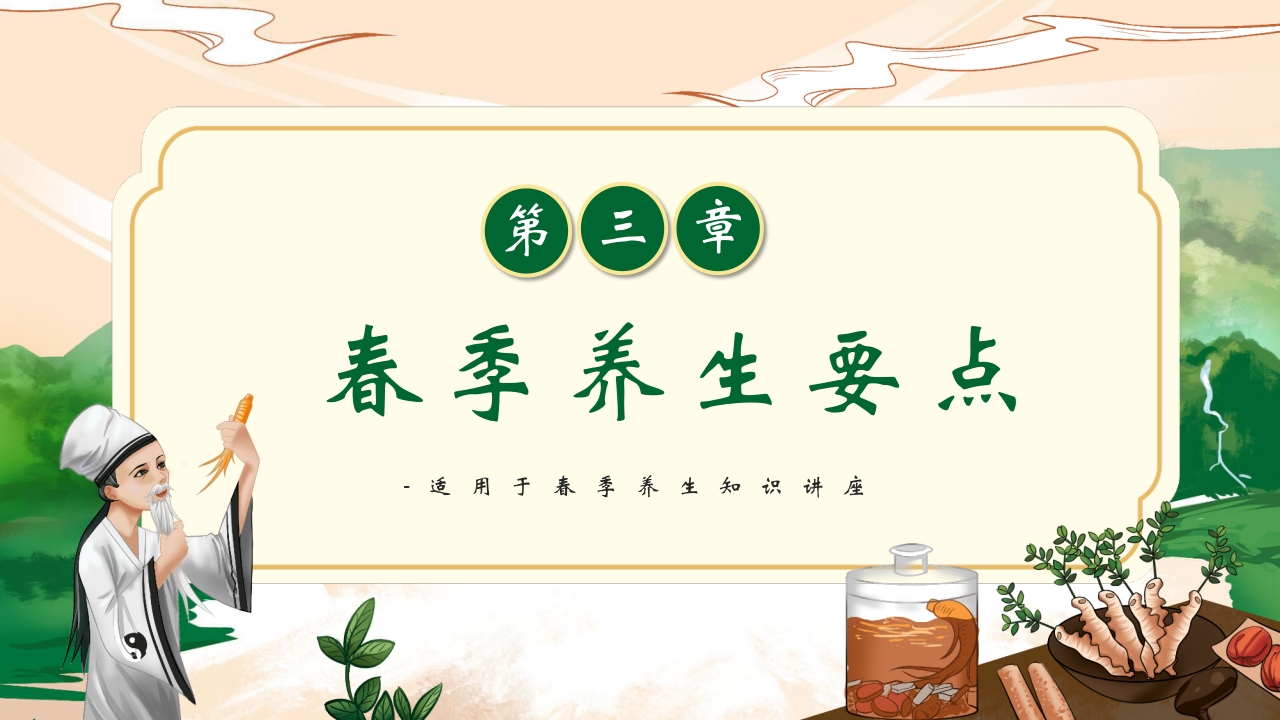 春季养生知识讲座PPT课件16