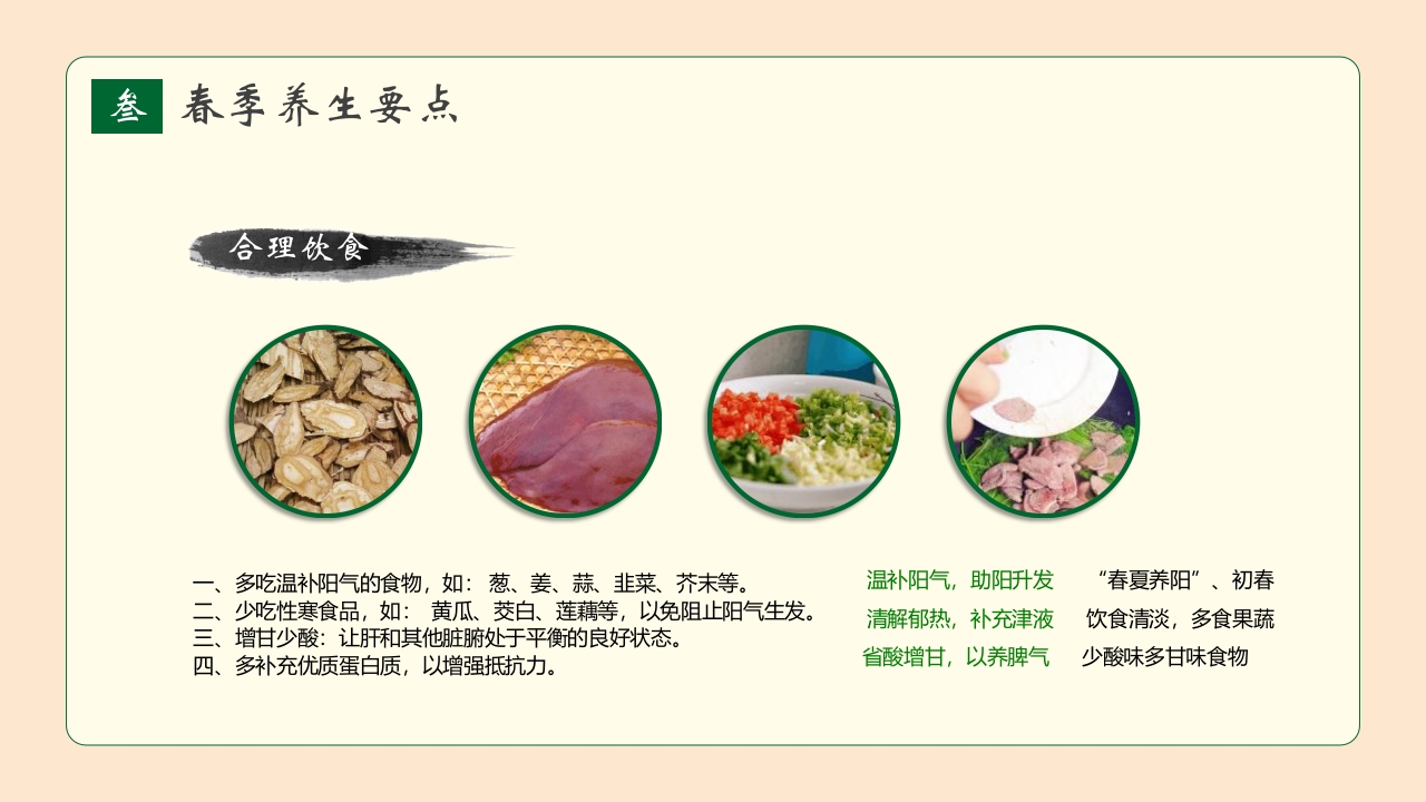 春季养生知识讲座PPT课件18