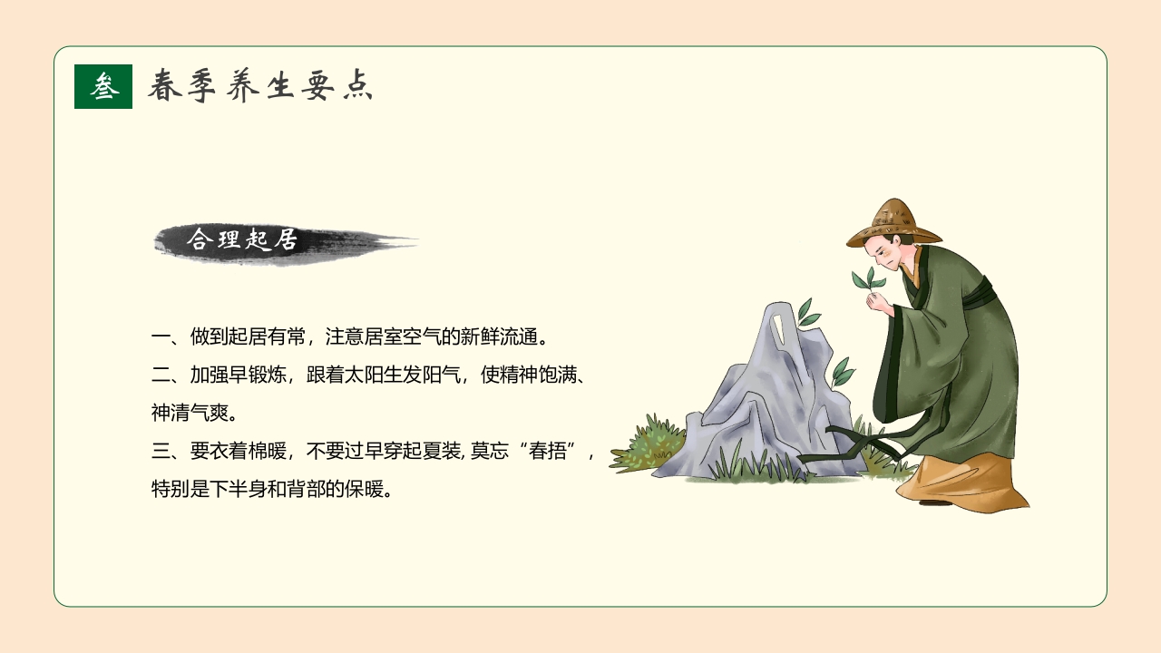 春季养生知识讲座PPT课件19