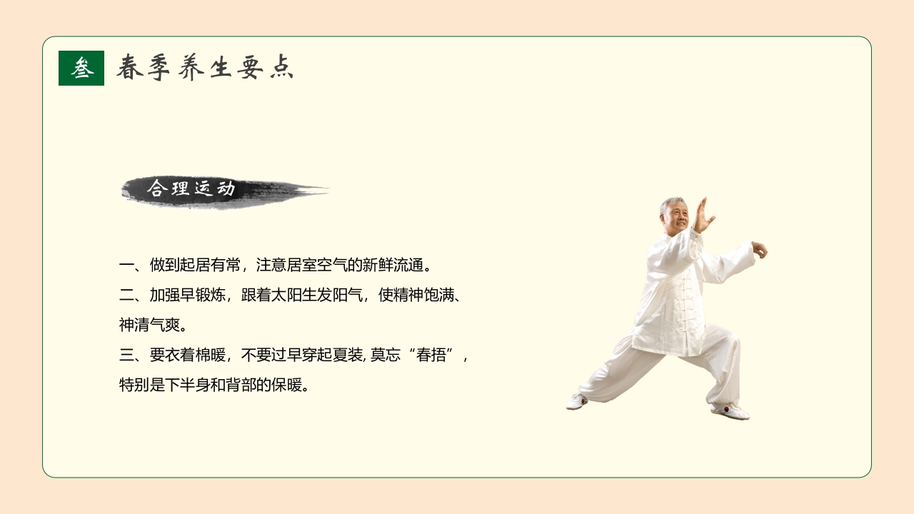 春季养生知识讲座PPT课件20