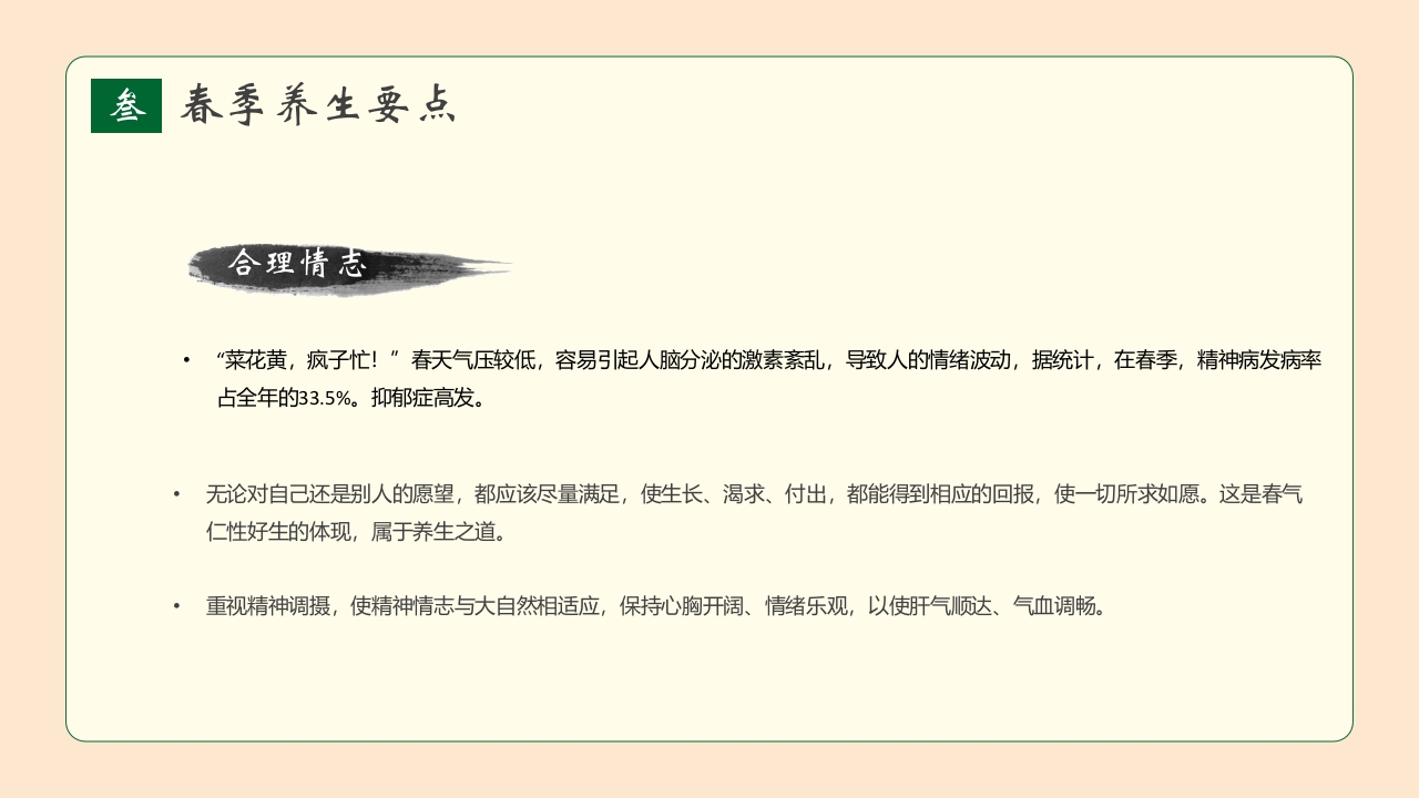 春季养生知识讲座PPT课件21