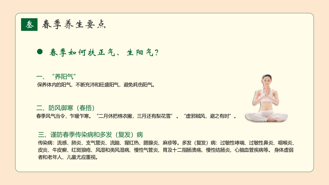 春季养生知识讲座PPT课件22