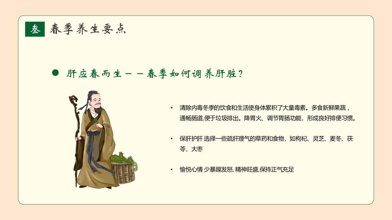 春季养生知识讲座PPT课件23