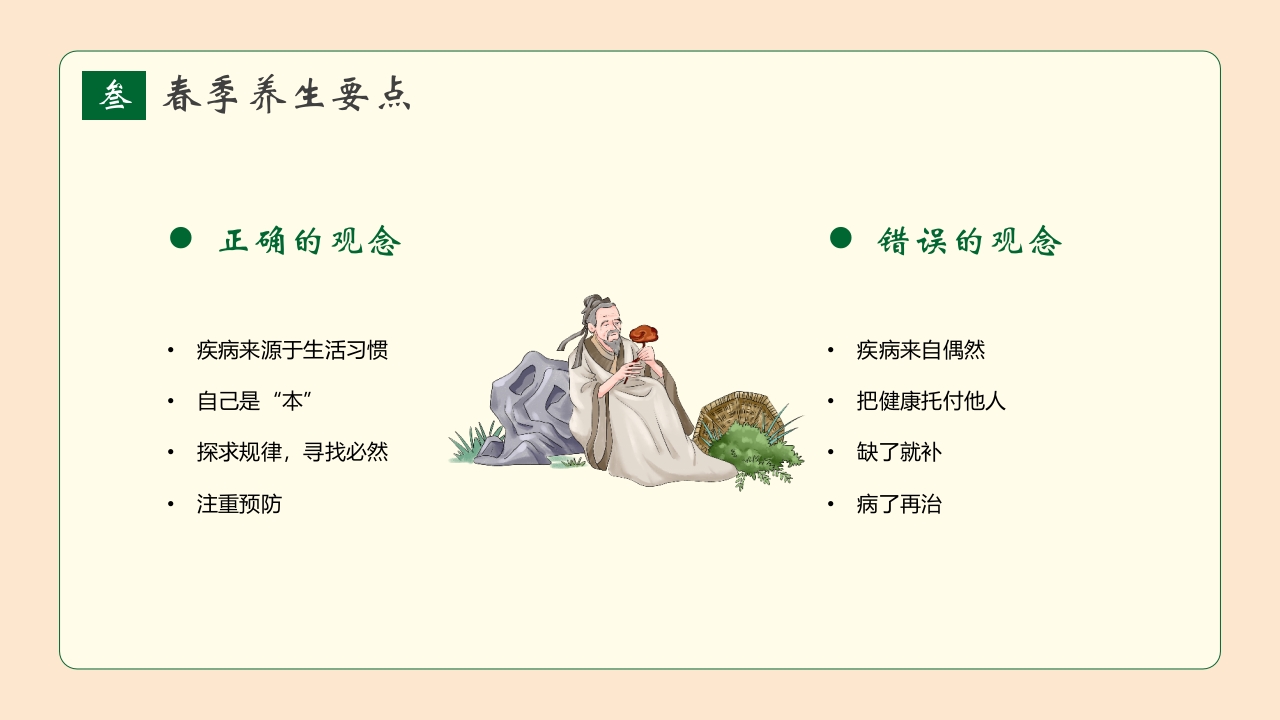 春季养生知识讲座PPT课件24