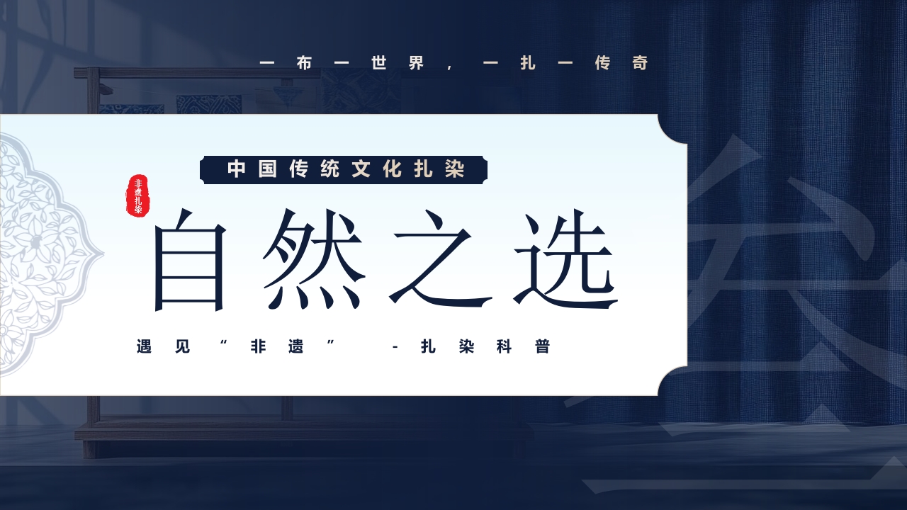 中国传统文化“扎染”介绍PPT课件14