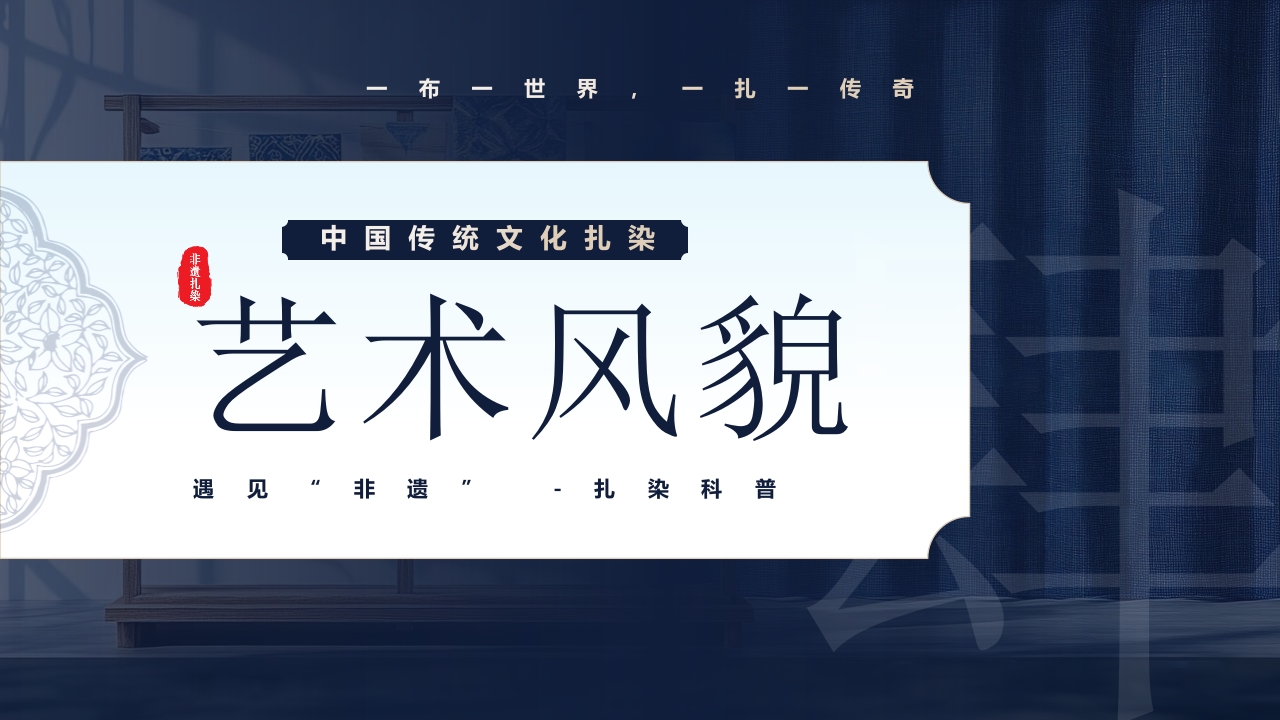 中国传统文化“扎染”介绍PPT课件18