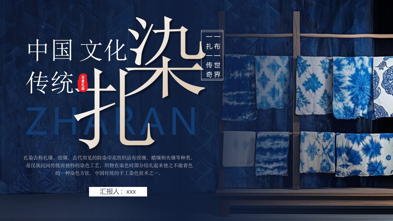 中国传统文化“扎染”介绍PPT课件24