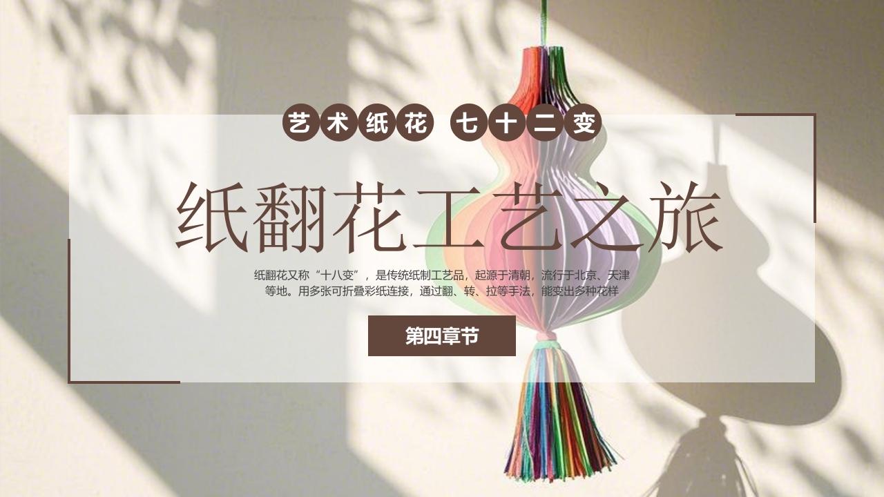 “纸翻花”非物质文化遗产介绍PPT课件13