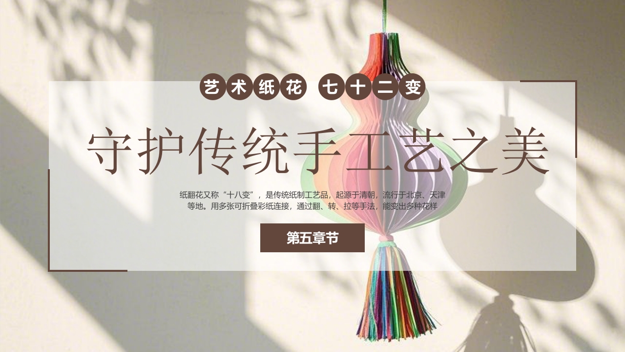 “纸翻花”非物质文化遗产介绍PPT课件16