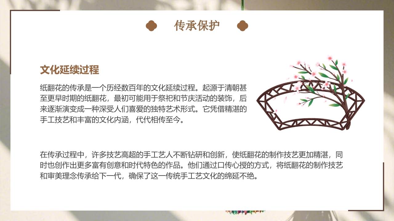 “纸翻花”非物质文化遗产介绍PPT课件18