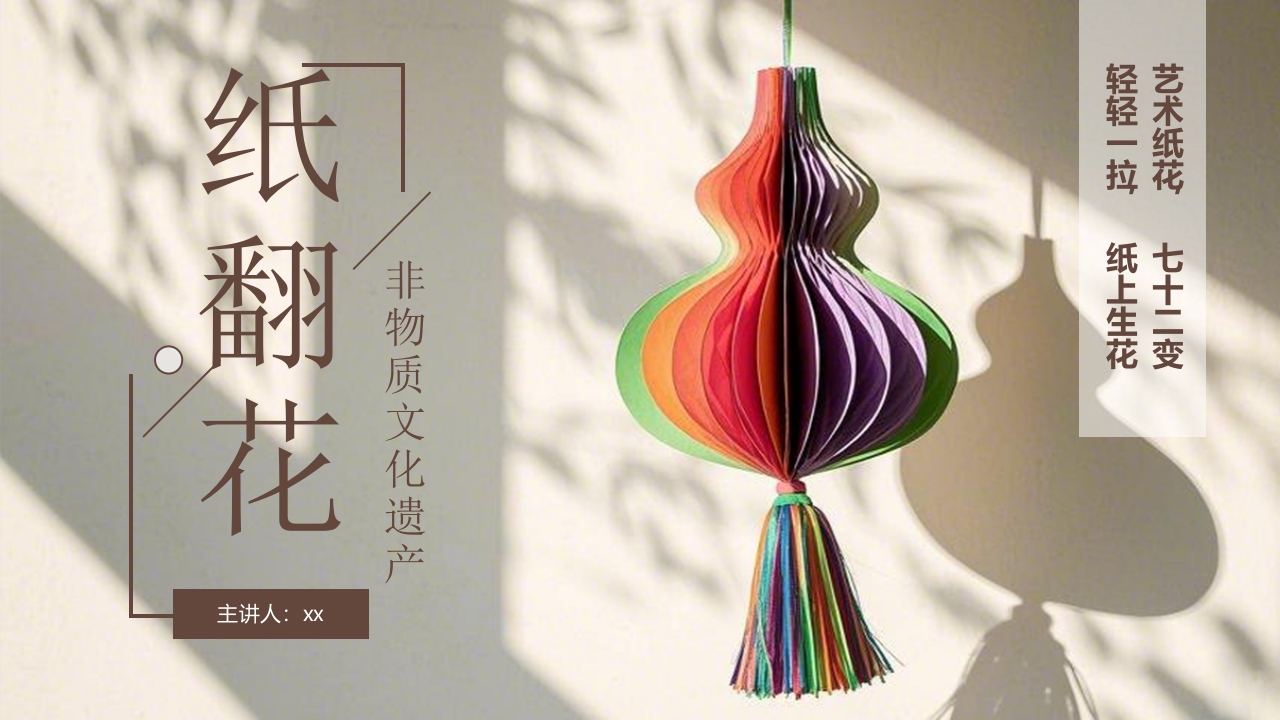 “纸翻花”非物质文化遗产介绍PPT课件20