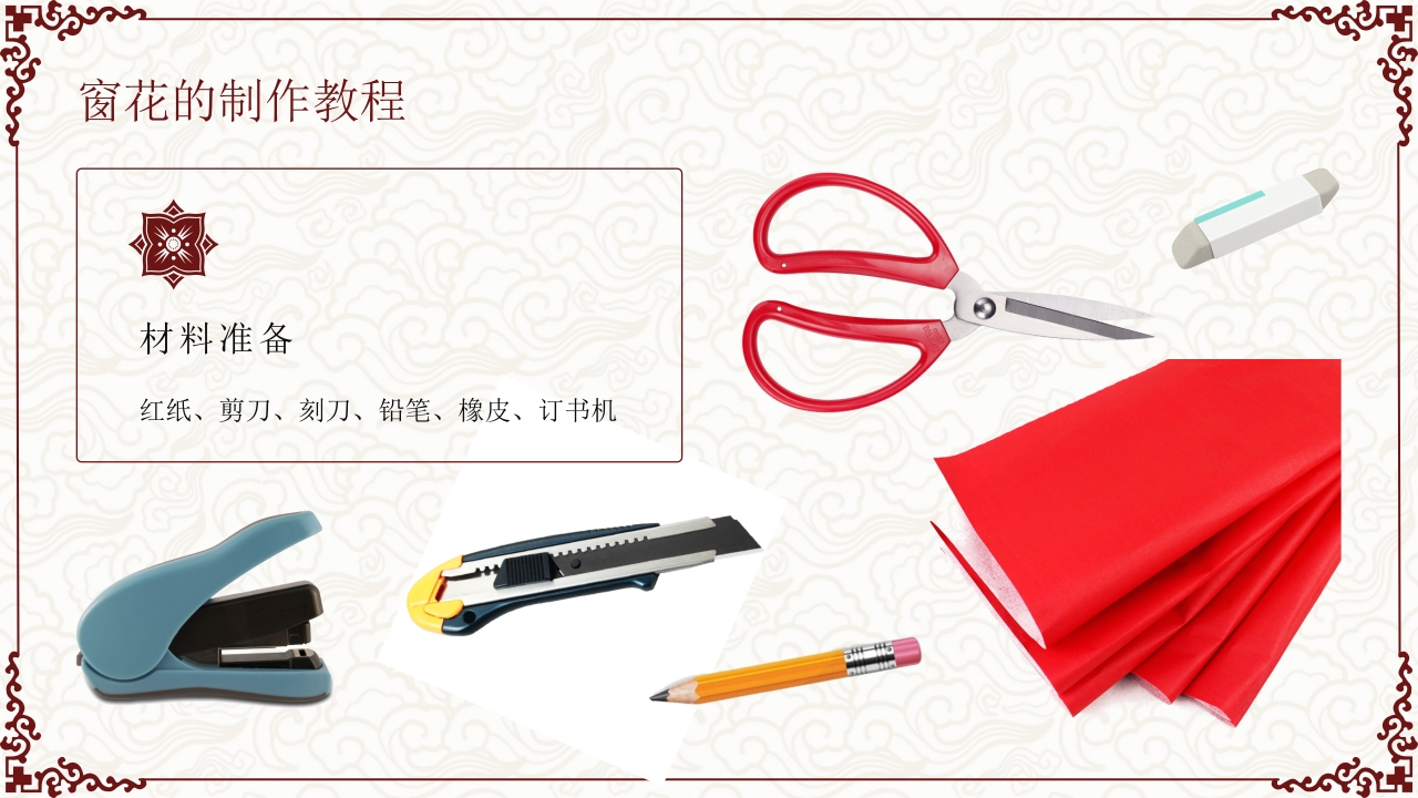 “剪窗花”非遗文化介绍PPT课件16