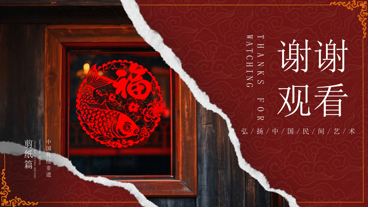 “剪窗花”非遗文化介绍PPT课件21