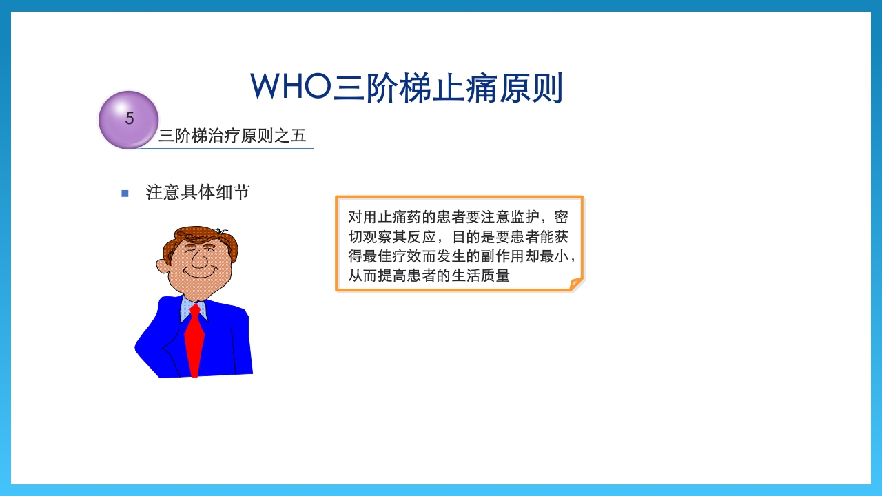 WHO三阶梯止痛及用药原则PPT课件11