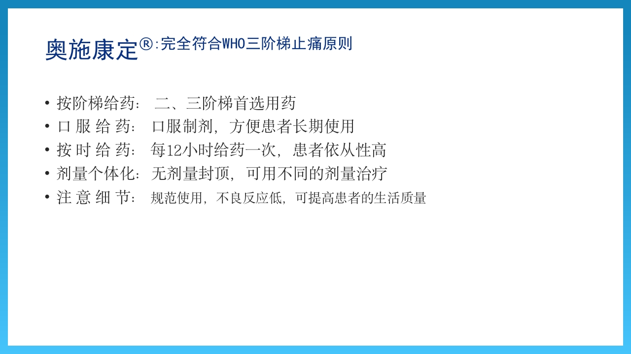 WHO三阶梯止痛及用药原则PPT课件12