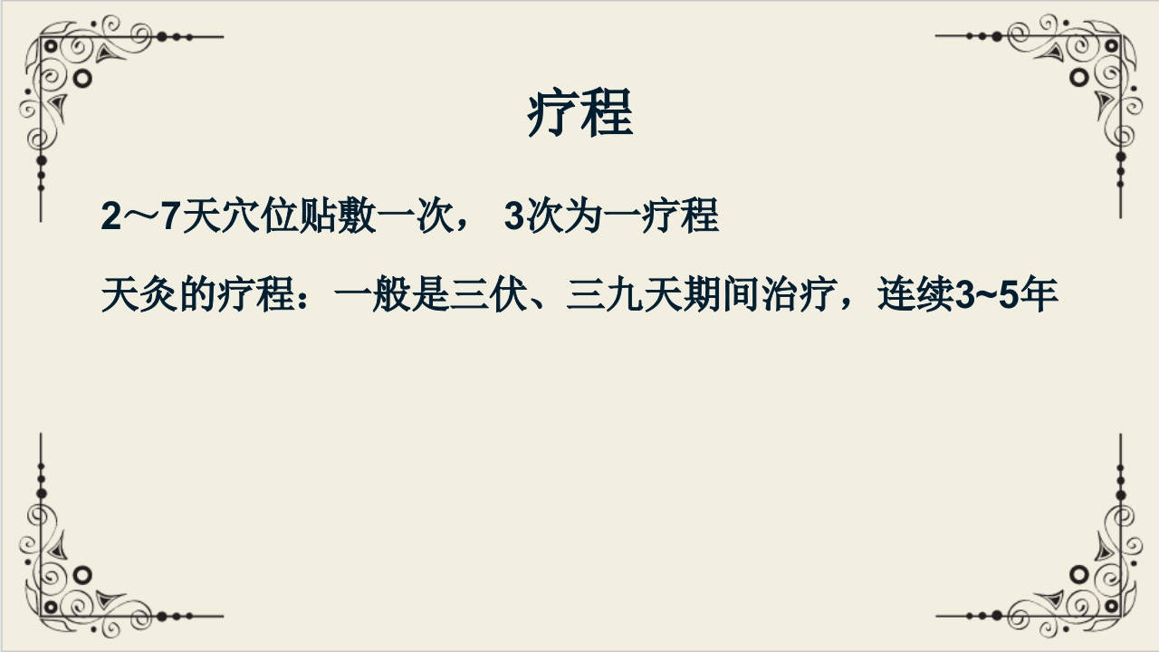 穴位贴敷疗法ppt课件25