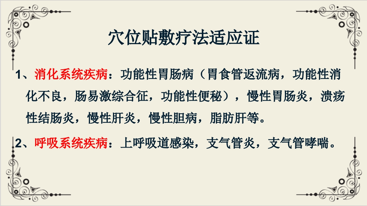 穴位贴敷疗法ppt课件26