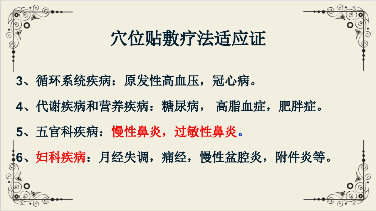 穴位贴敷疗法ppt课件27