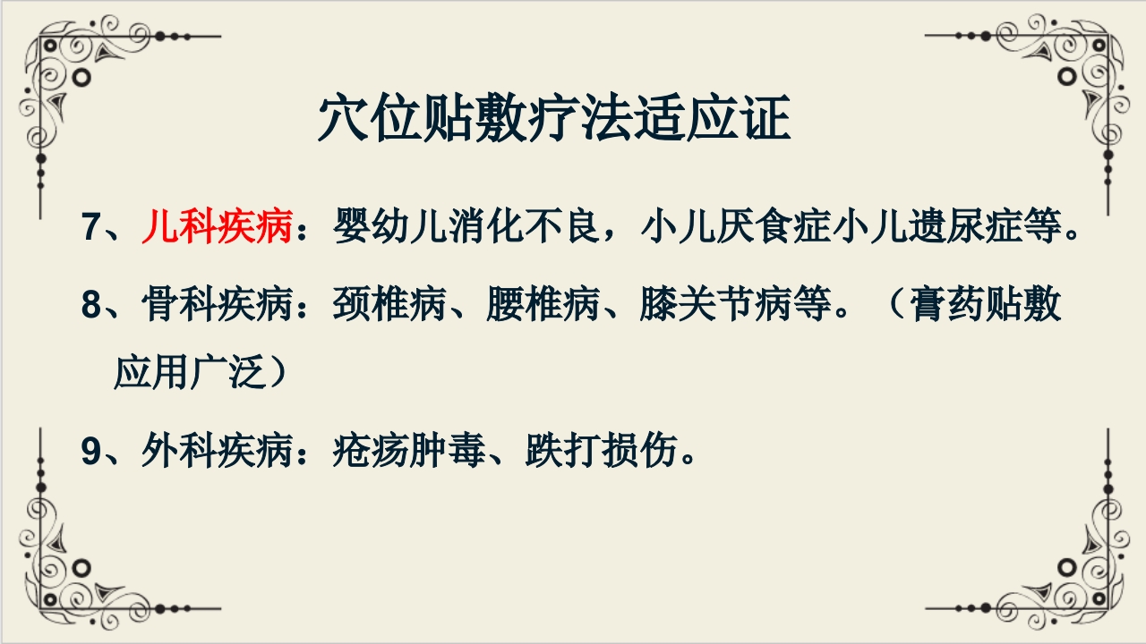 穴位贴敷疗法ppt课件28