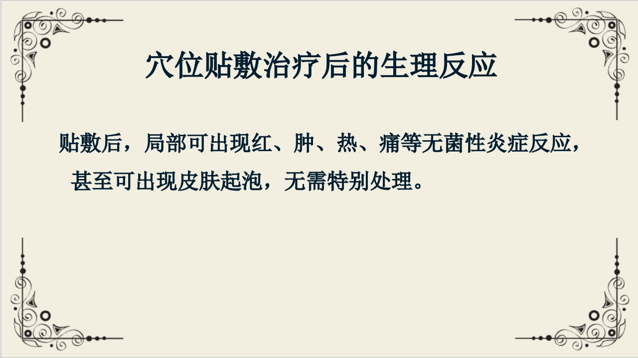 穴位贴敷疗法ppt课件31