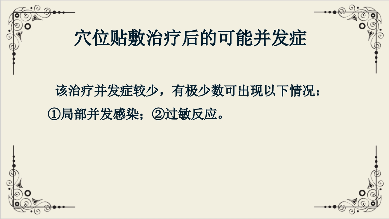 穴位贴敷疗法ppt课件32