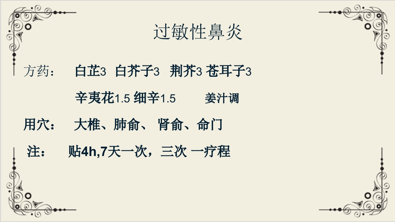 穴位贴敷疗法ppt课件36