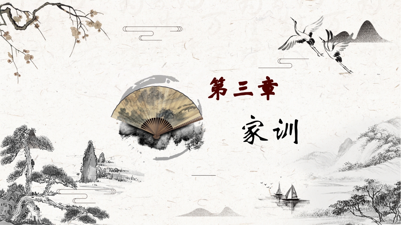 中国传统文化之家风家训PPT课件13