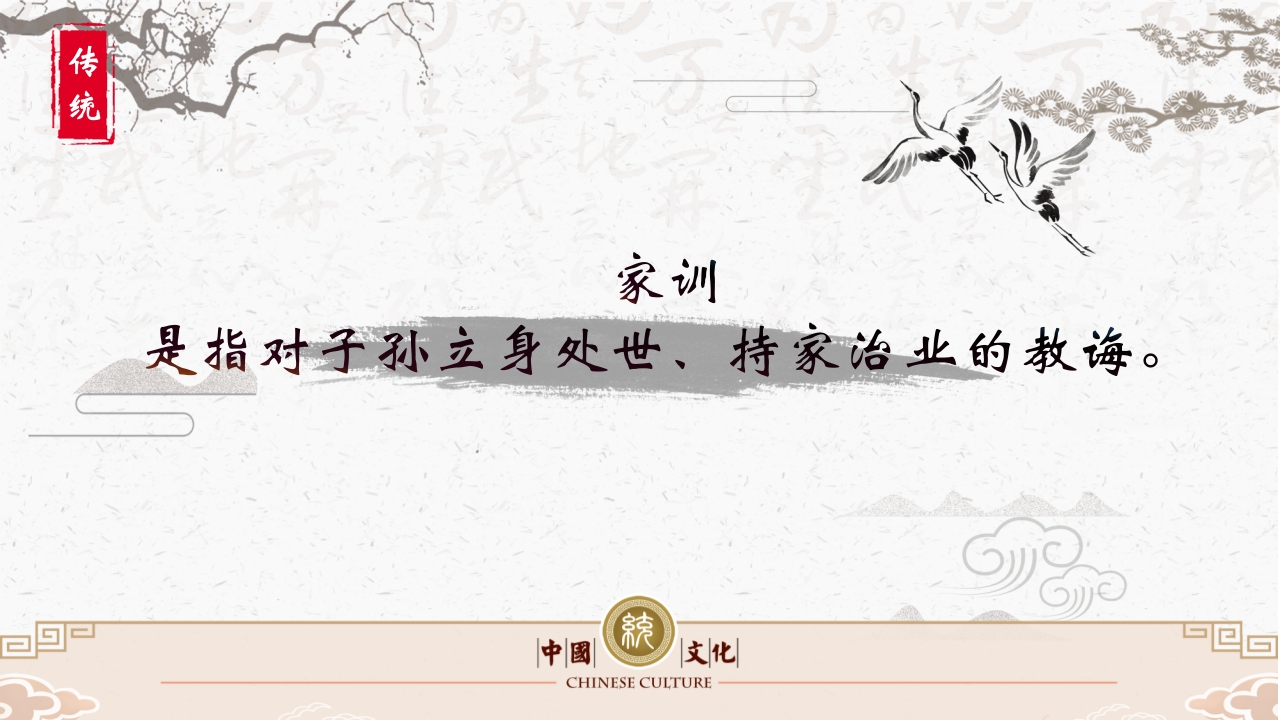 中国传统文化之家风家训PPT课件14