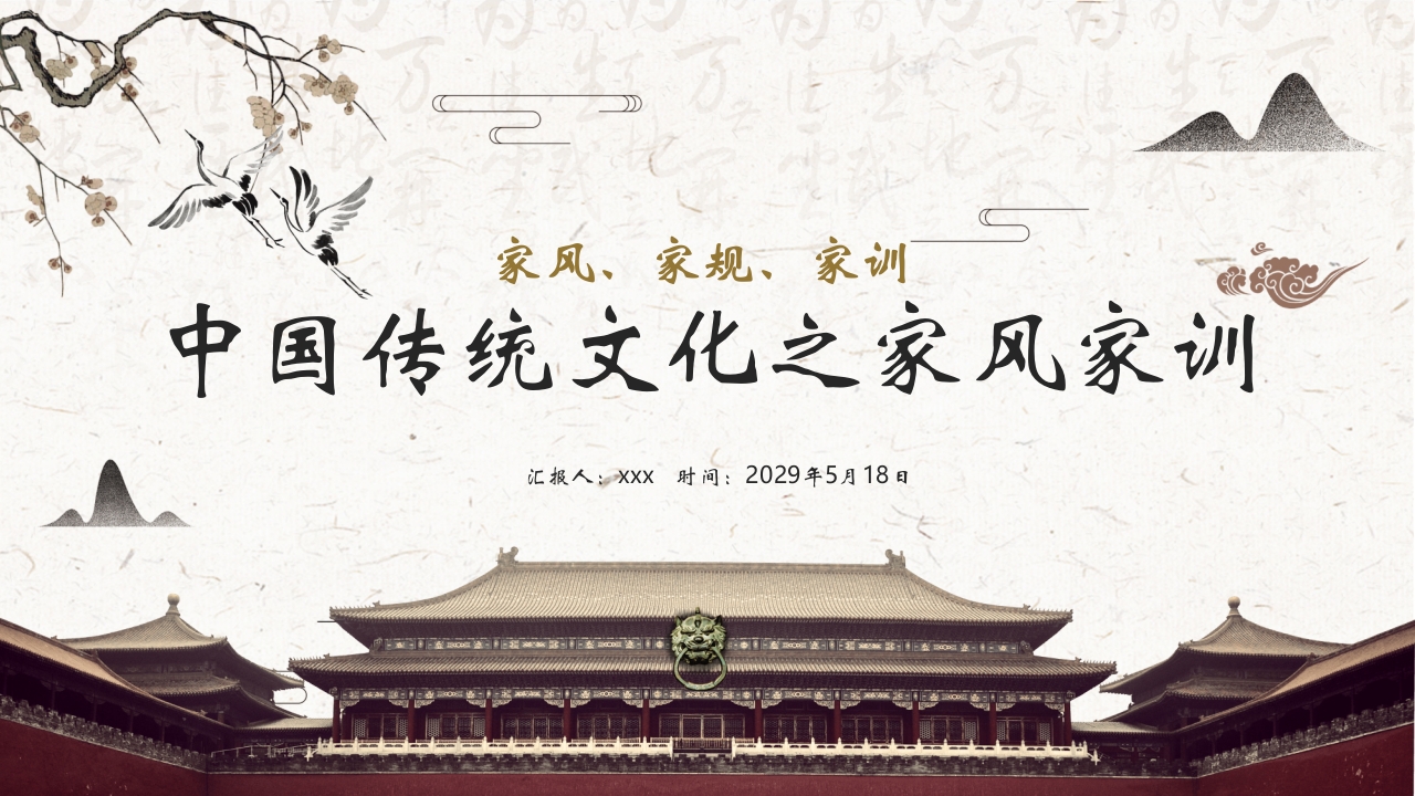 中国传统文化之家风家训PPT课件