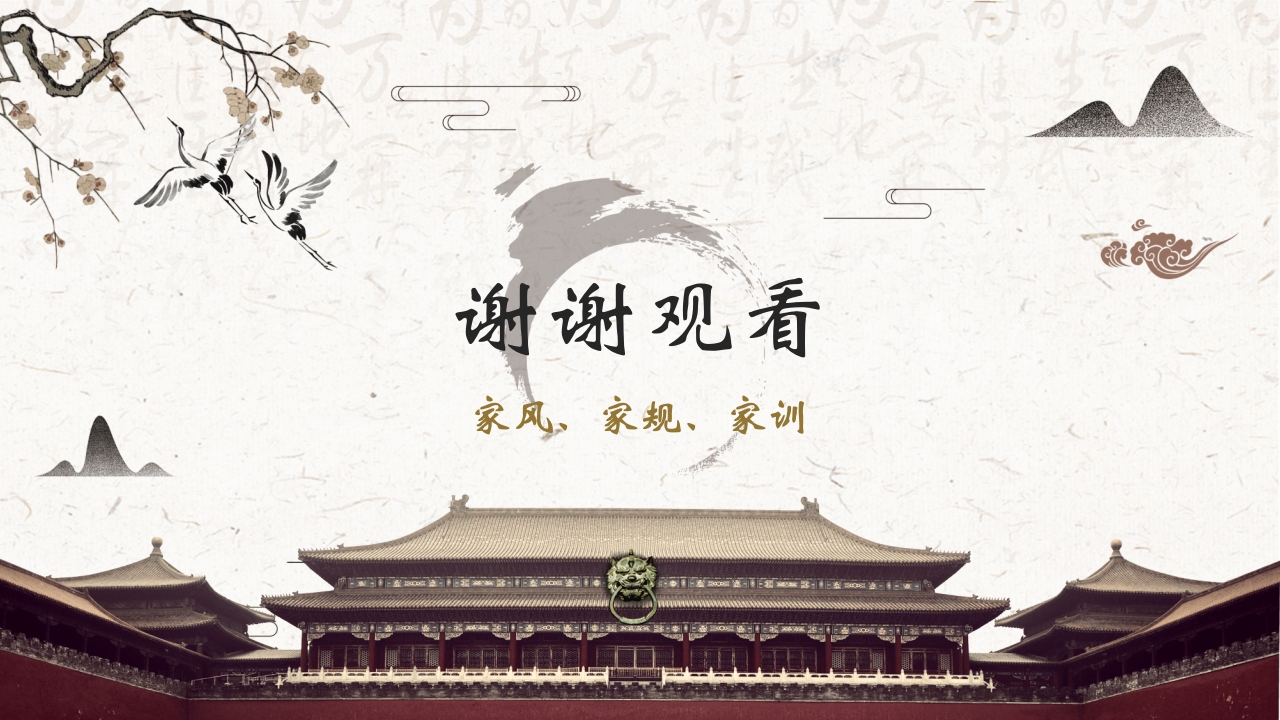中国传统文化之家风家训PPT课件29