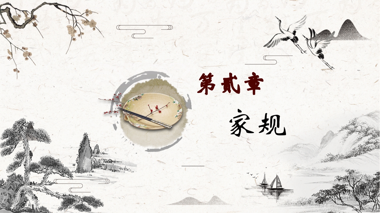 中国传统文化之家风家训PPT课件6