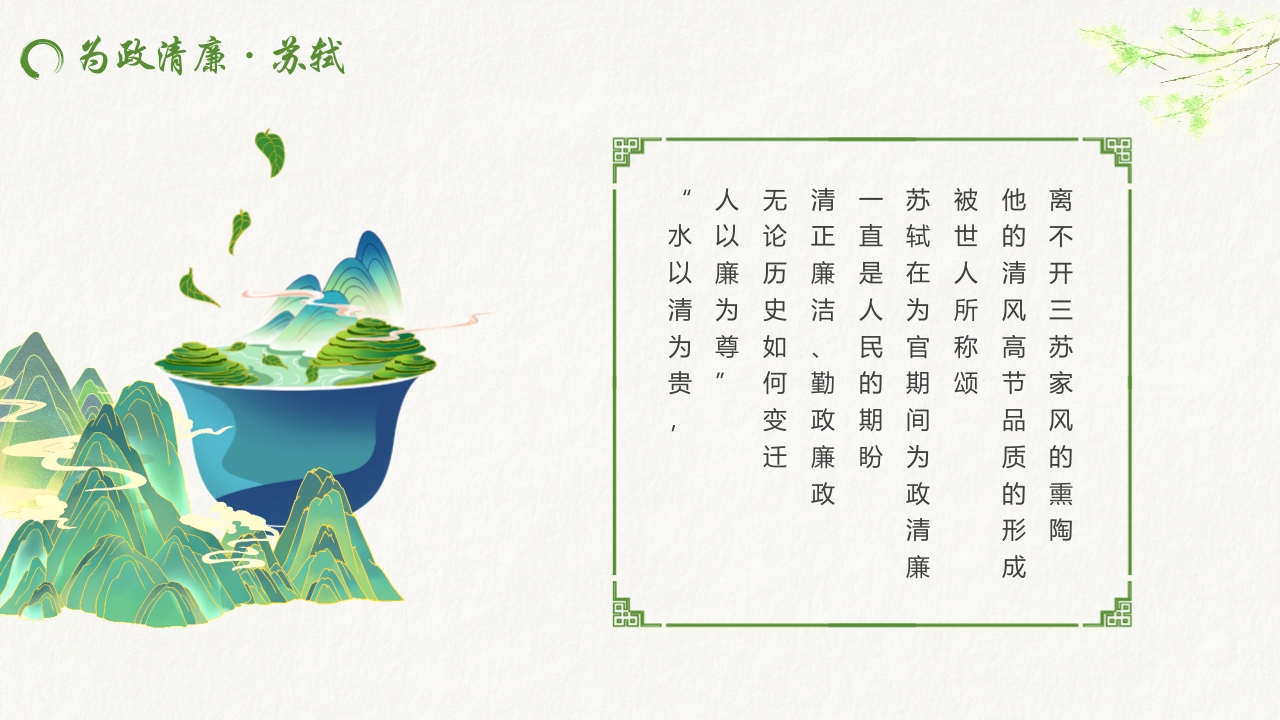 水墨中国风“秉天地正气传三苏家风”家风家训教育PPT课件11