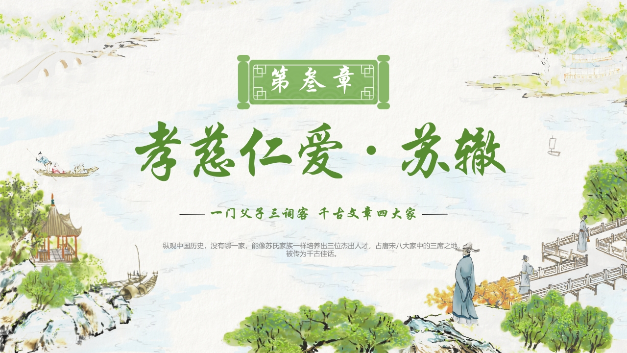 水墨中国风“秉天地正气传三苏家风”家风家训教育PPT课件14