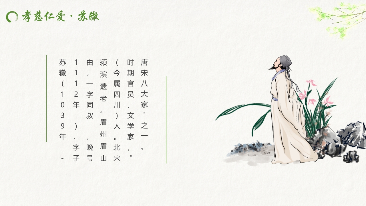 水墨中国风“秉天地正气传三苏家风”家风家训教育PPT课件15