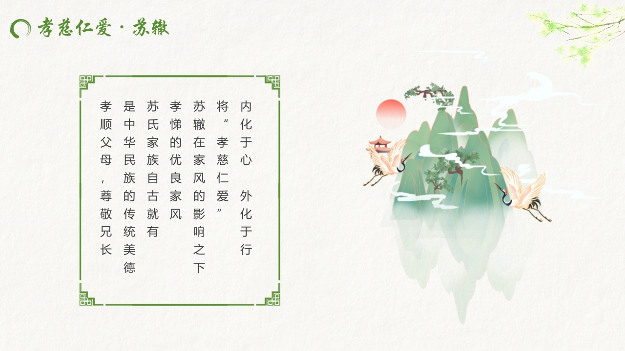 水墨中国风“秉天地正气传三苏家风”家风家训教育PPT课件16