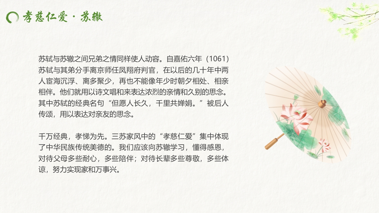 水墨中国风“秉天地正气传三苏家风”家风家训教育PPT课件18