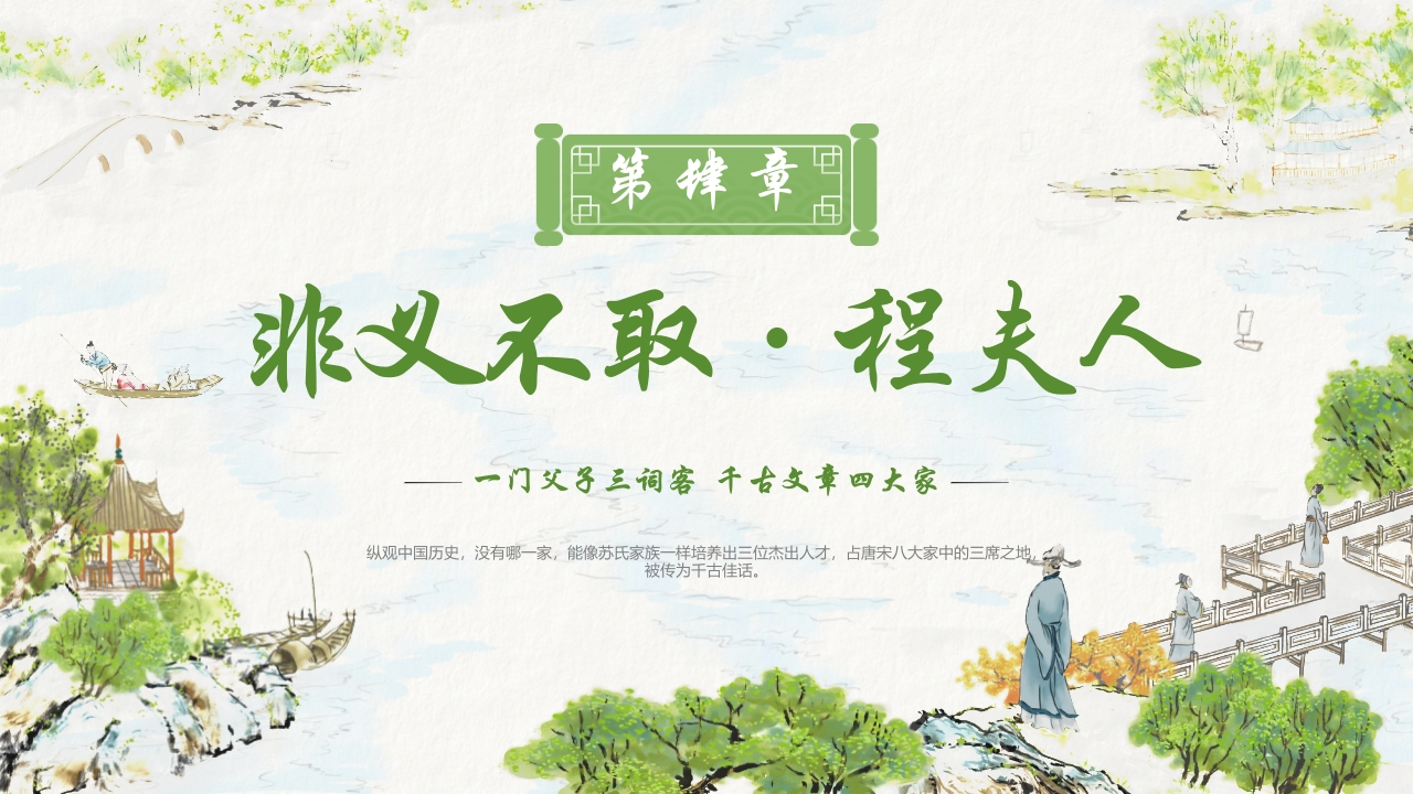 水墨中国风“秉天地正气传三苏家风”家风家训教育PPT课件19