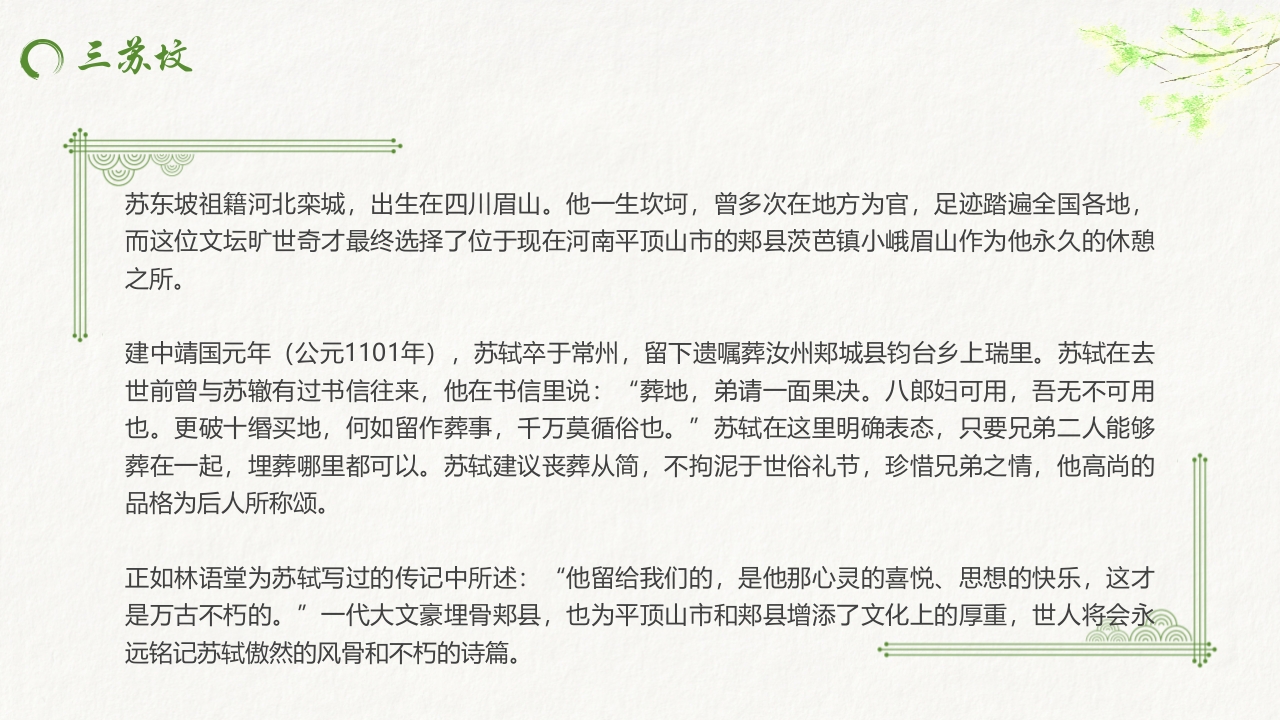 水墨中国风“秉天地正气传三苏家风”家风家训教育PPT课件24