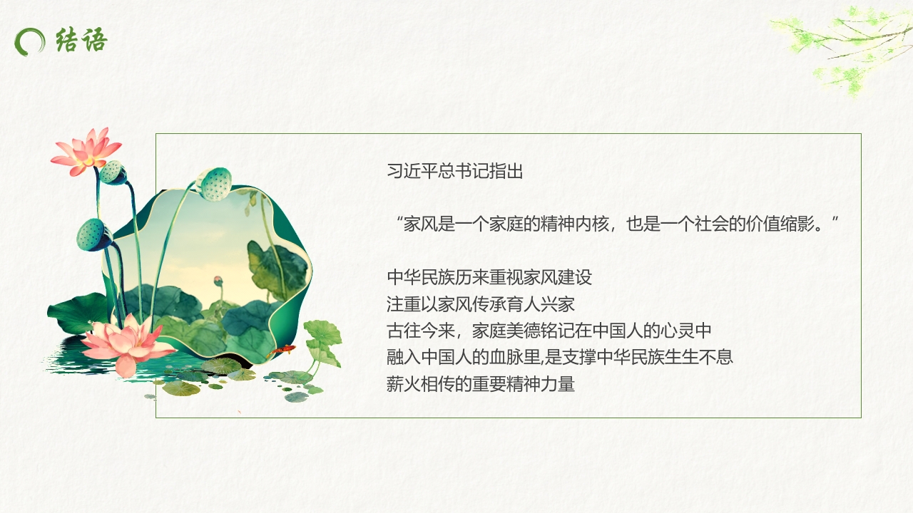 水墨中国风“秉天地正气传三苏家风”家风家训教育PPT课件25