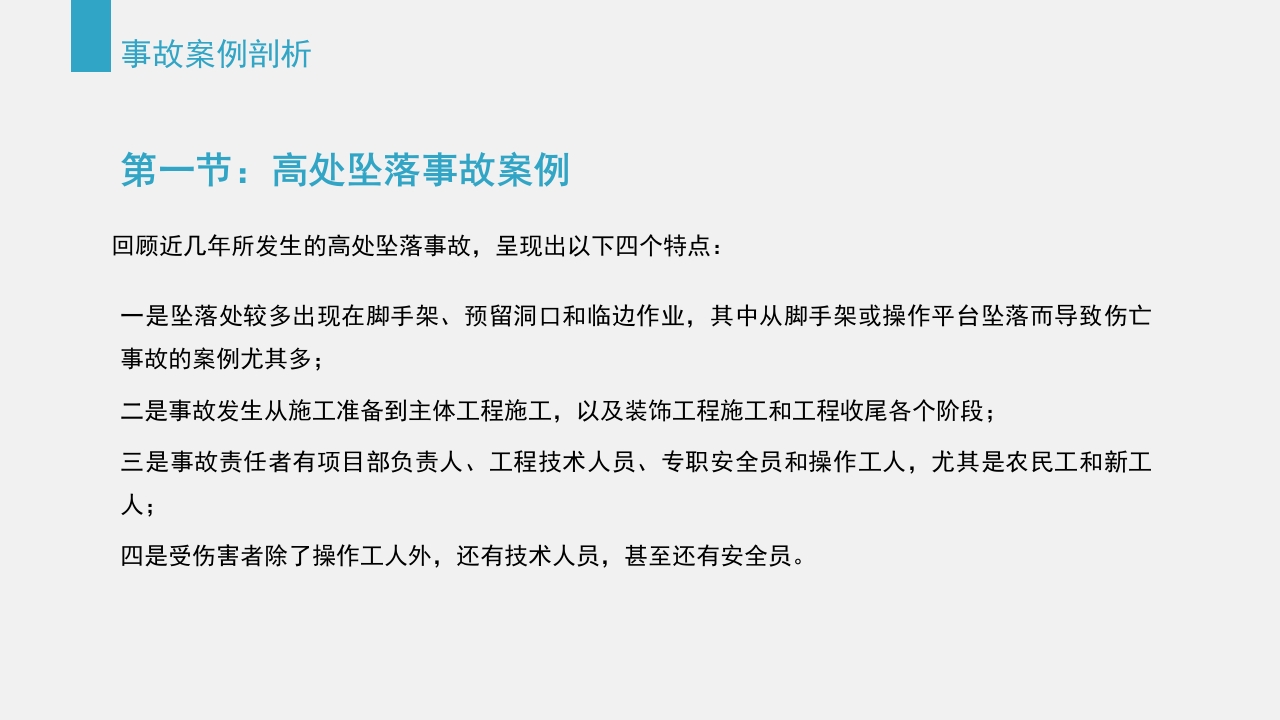 典型建筑施工生产安全事故警示教育PPT课件22