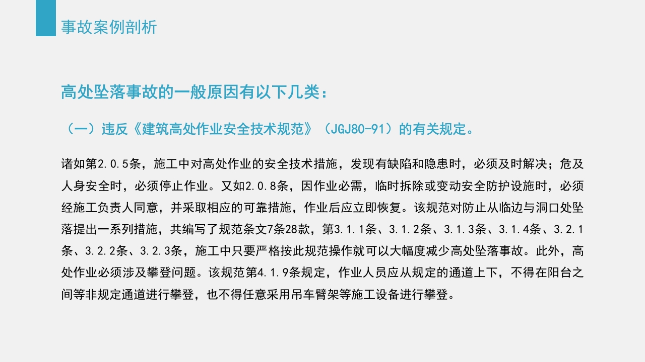 典型建筑施工生产安全事故警示教育PPT课件23