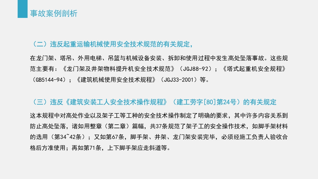 典型建筑施工生产安全事故警示教育PPT课件24