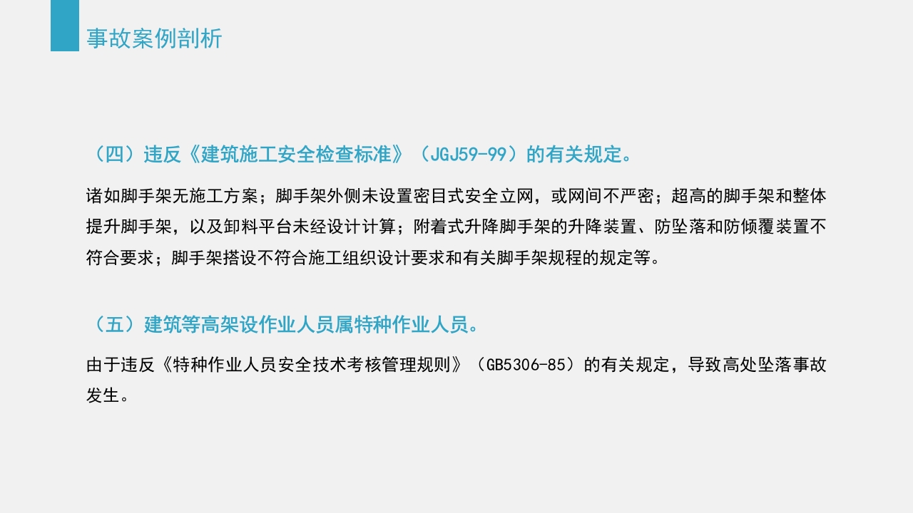 典型建筑施工生产安全事故警示教育PPT课件25