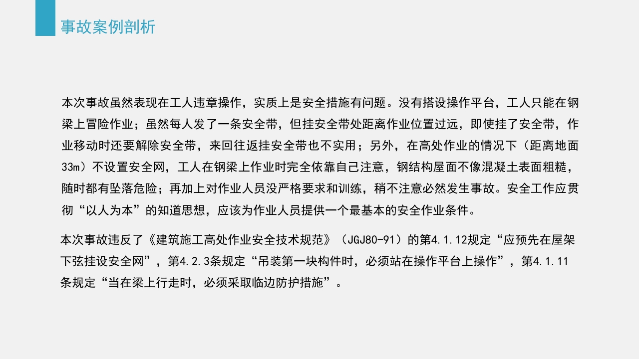 典型建筑施工生产安全事故警示教育PPT课件35