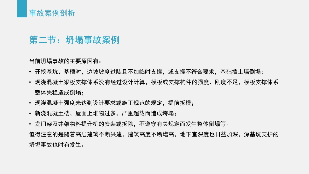 典型建筑施工生产安全事故警示教育PPT课件36