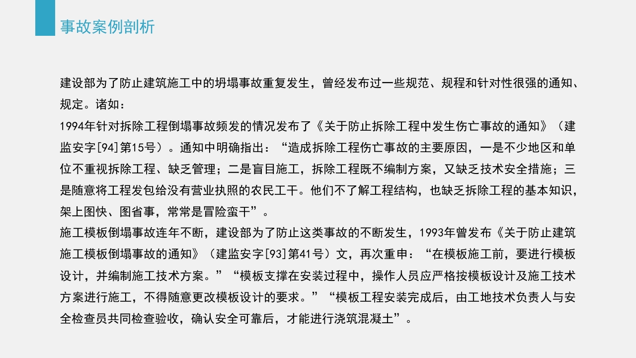 典型建筑施工生产安全事故警示教育PPT课件37