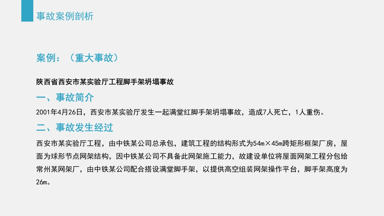 典型建筑施工生产安全事故警示教育PPT课件39
