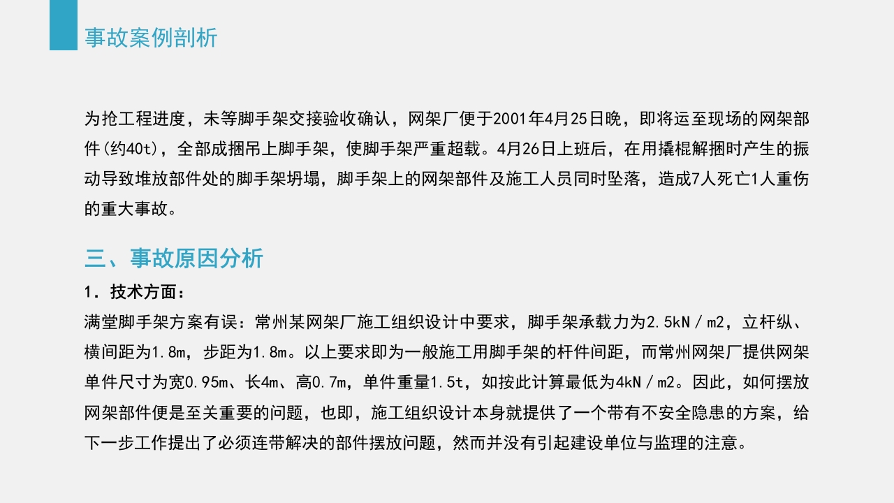 典型建筑施工生产安全事故警示教育PPT课件40
